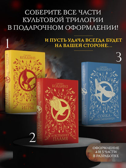Сьюзен Коллинз: И вспыхнет пламя (под.)