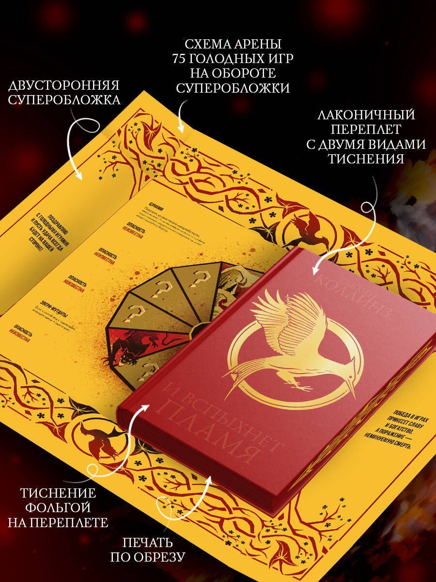Сьюзен Коллинз: И вспыхнет пламя (под.)