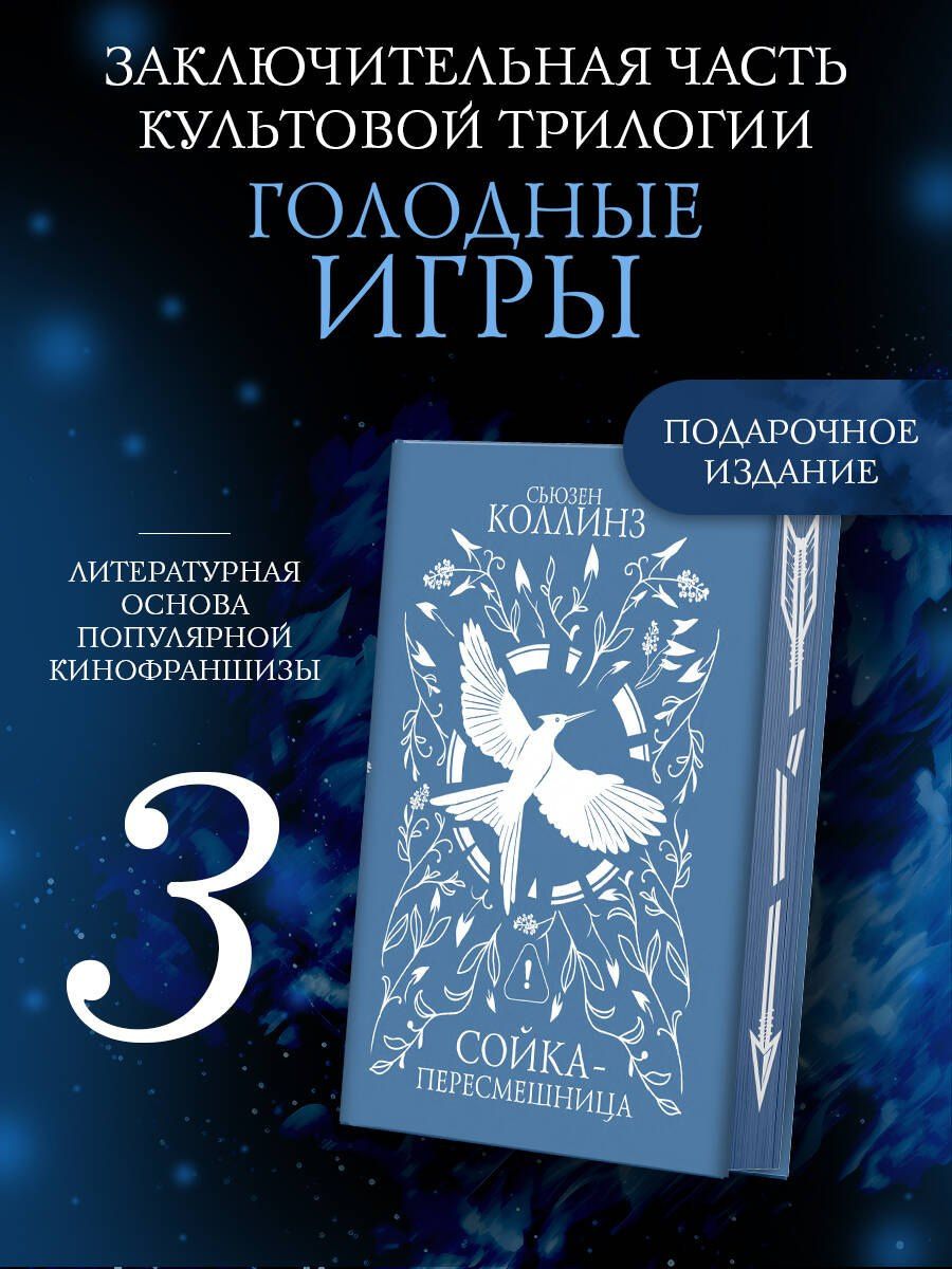 Сьюзен Коллинз: Сойка-пересмешница (под.)