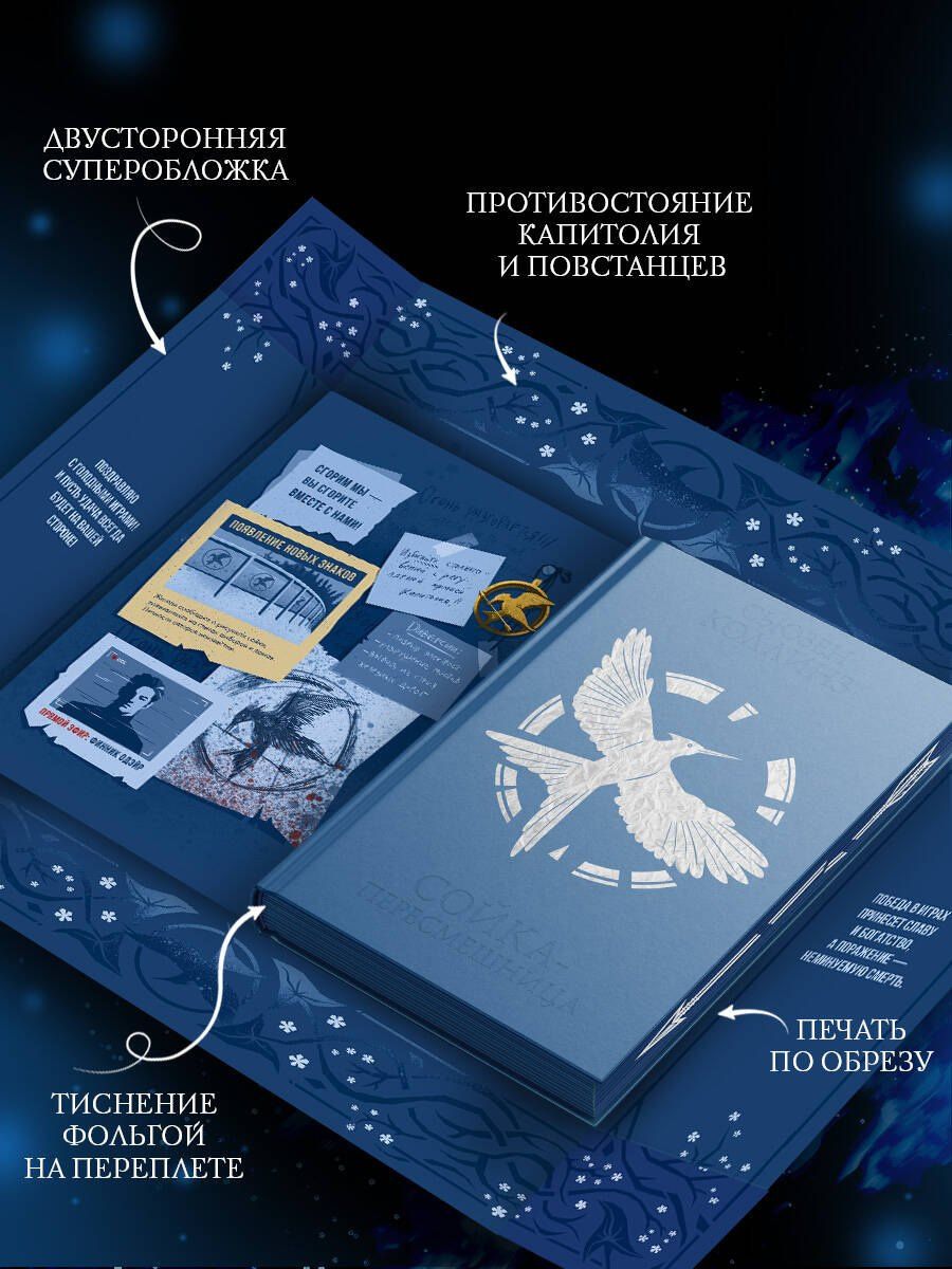 Сьюзен Коллинз: Сойка-пересмешница (под.)