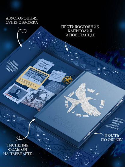 Сьюзен Коллинз: Сойка-пересмешница (под.)