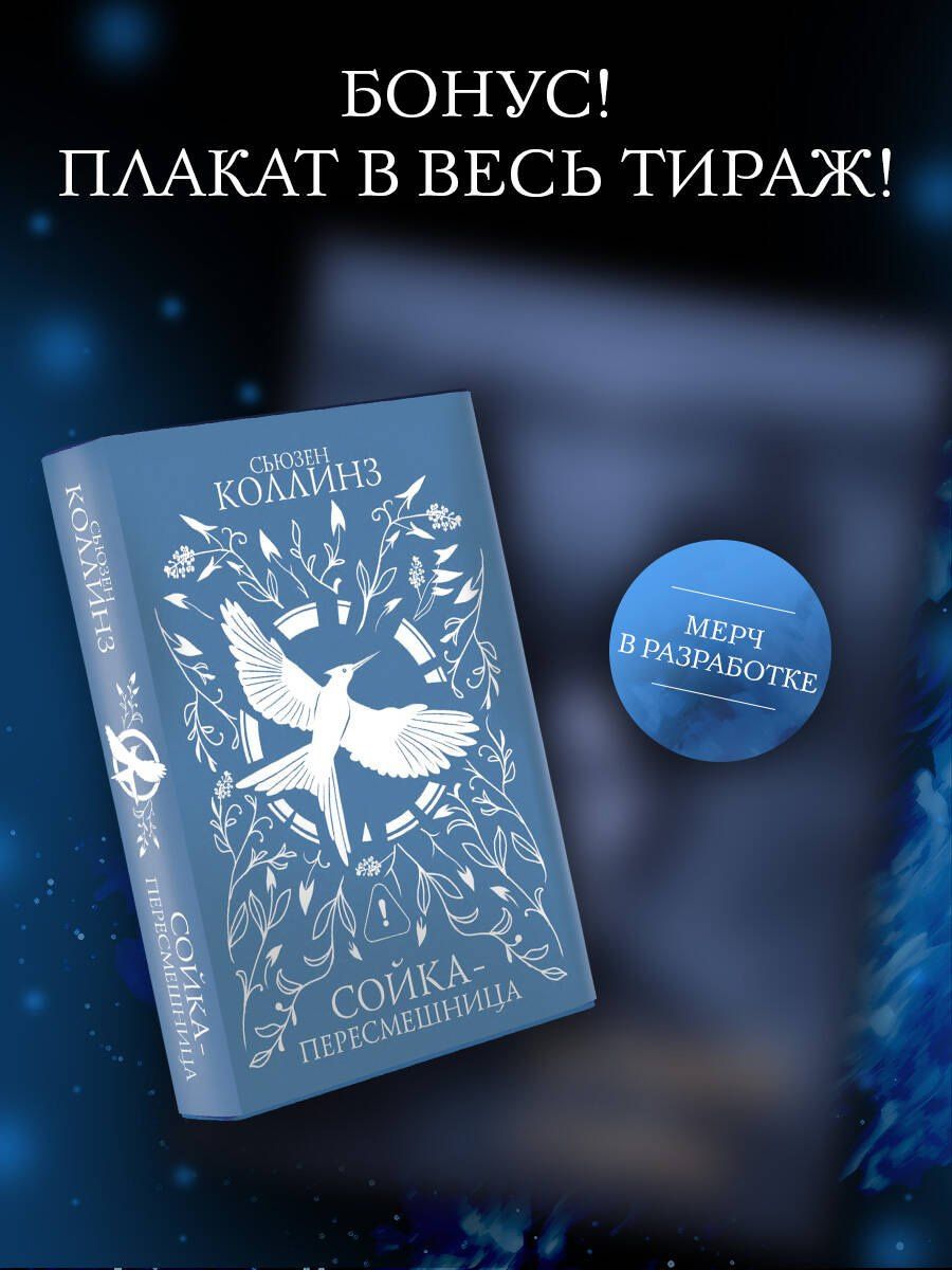 Сьюзен Коллинз: Сойка-пересмешница (под.)