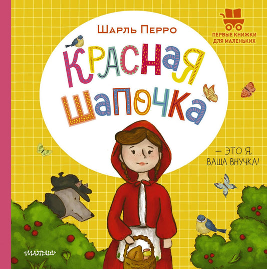 Шарль Перро: Красная Шапочка