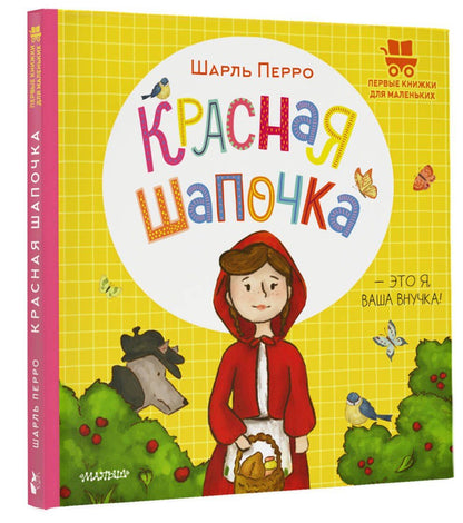 Шарль Перро: Красная Шапочка