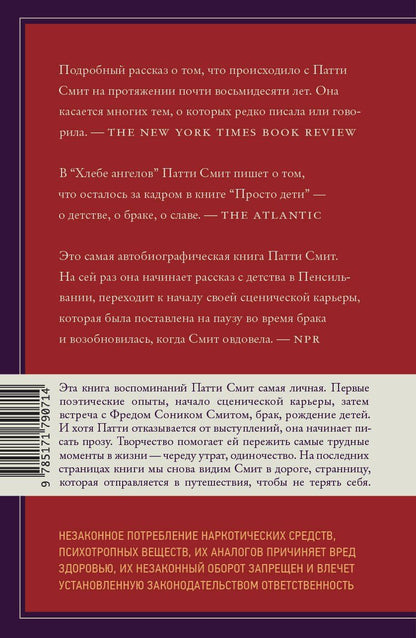 Патти Смит: Хлеб ангелов