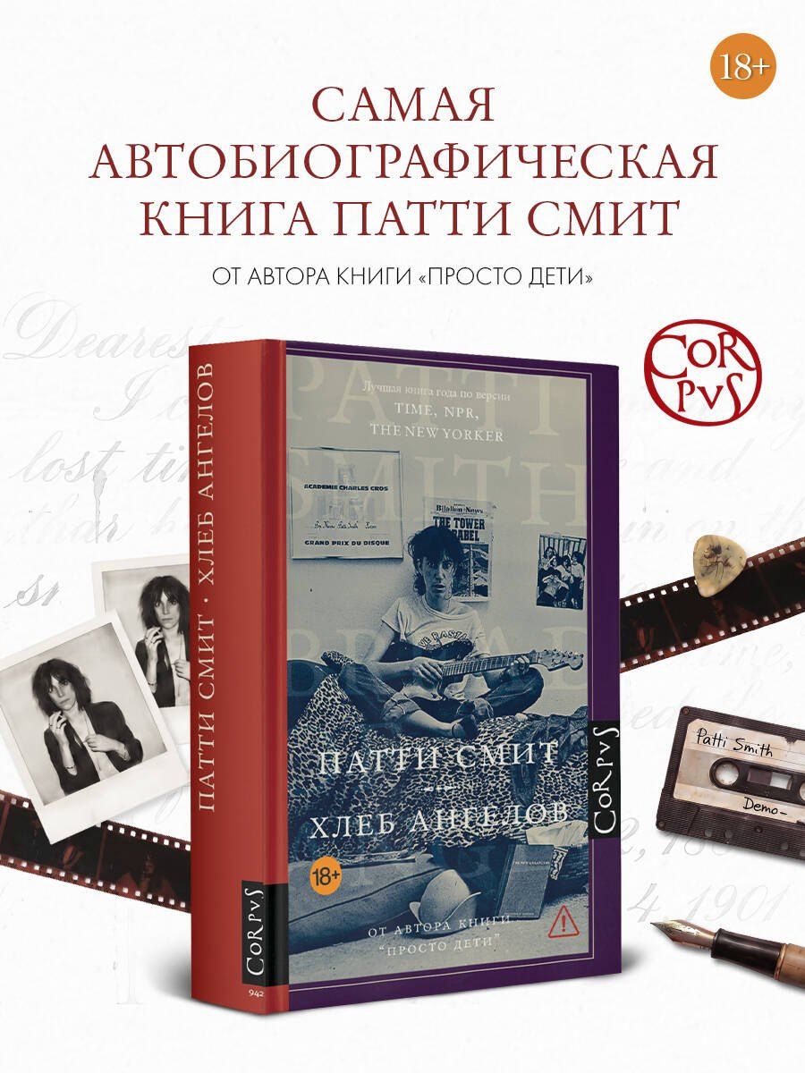 Патти Смит: Хлеб ангелов