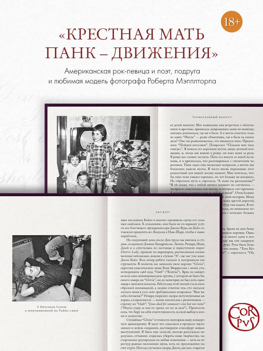 Патти Смит: Хлеб ангелов