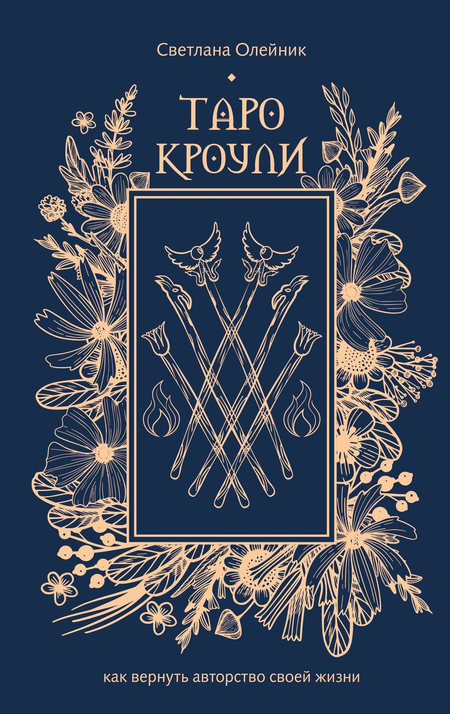 Светлана Олейник: Таро Кроули. Как вернуть авторство своей жизни