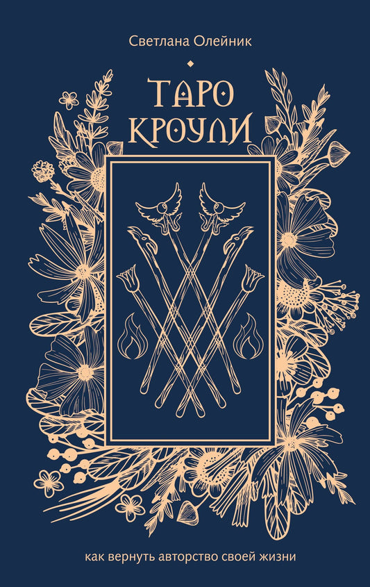 Светлана Олейник: Таро Кроули. Как вернуть авторство своей жизни