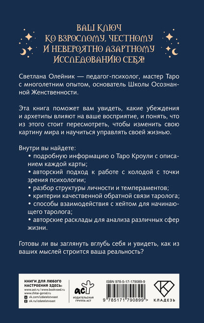 Светлана Олейник: Таро Кроули. Как вернуть авторство своей жизни