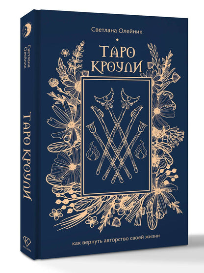Светлана Олейник: Таро Кроули. Как вернуть авторство своей жизни