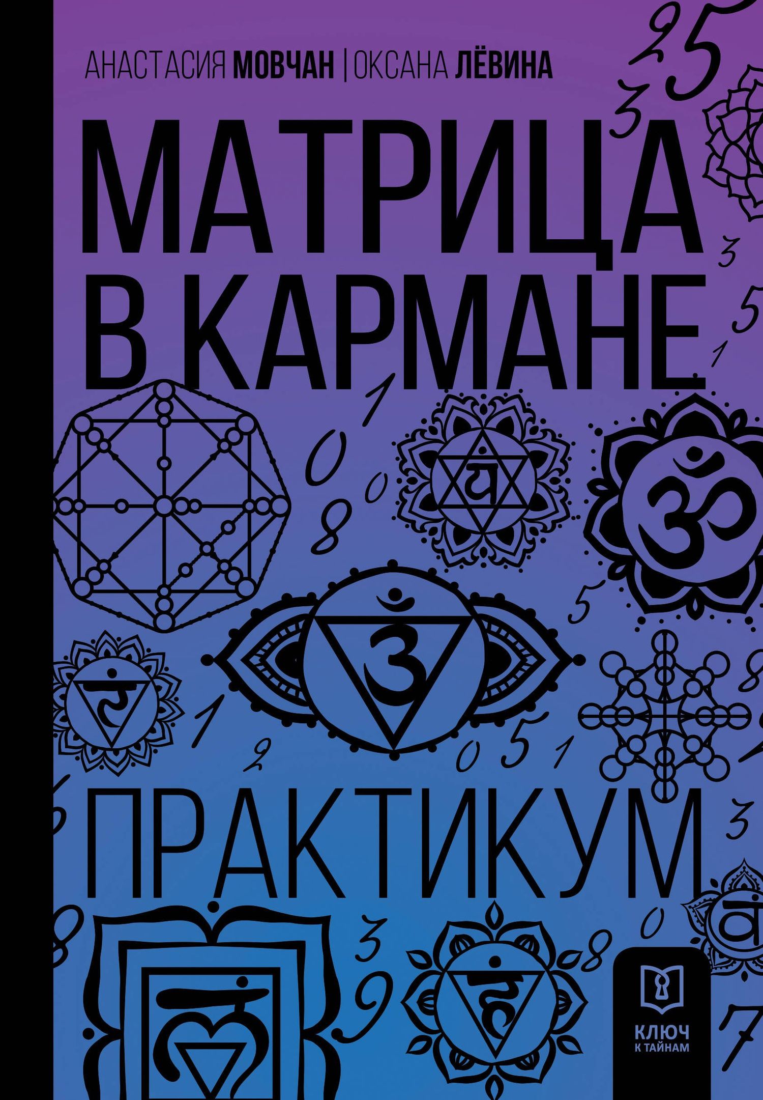 Оксана Сергеевна Левина: Матрица в кармане. Практикум