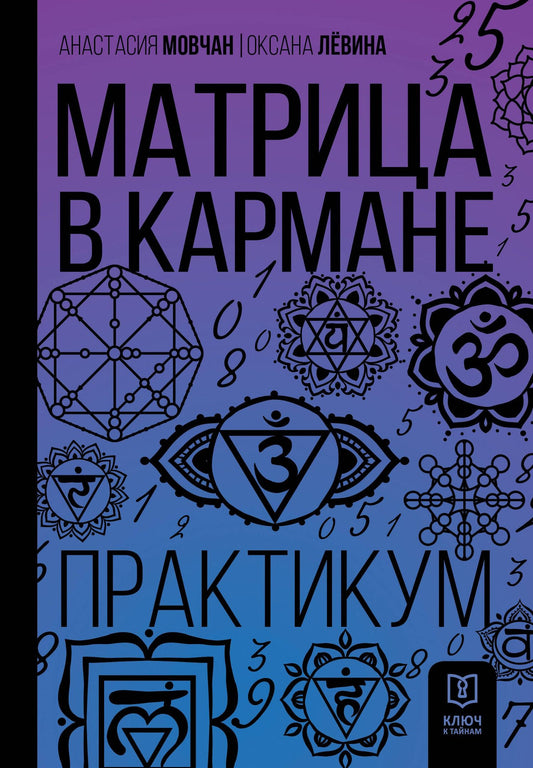 Оксана Сергеевна Левина: Матрица в кармане. Практикум