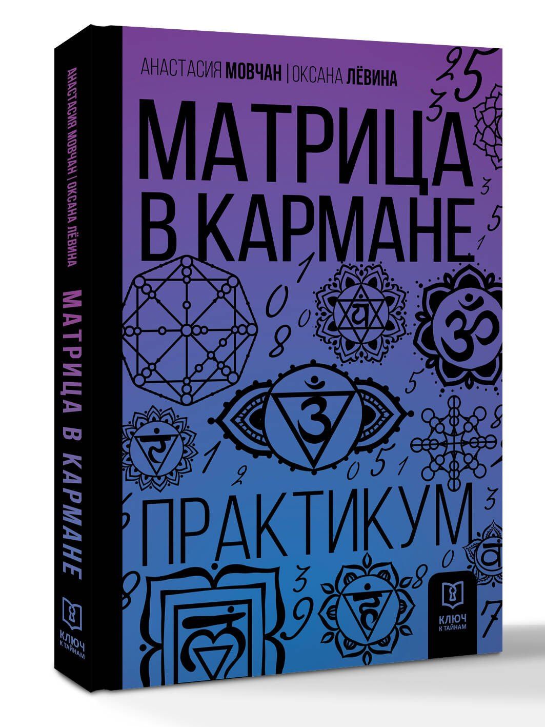 Оксана Сергеевна Левина: Матрица в кармане. Практикум