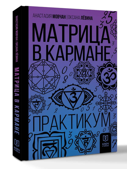 Оксана Сергеевна Левина: Матрица в кармане. Практикум
