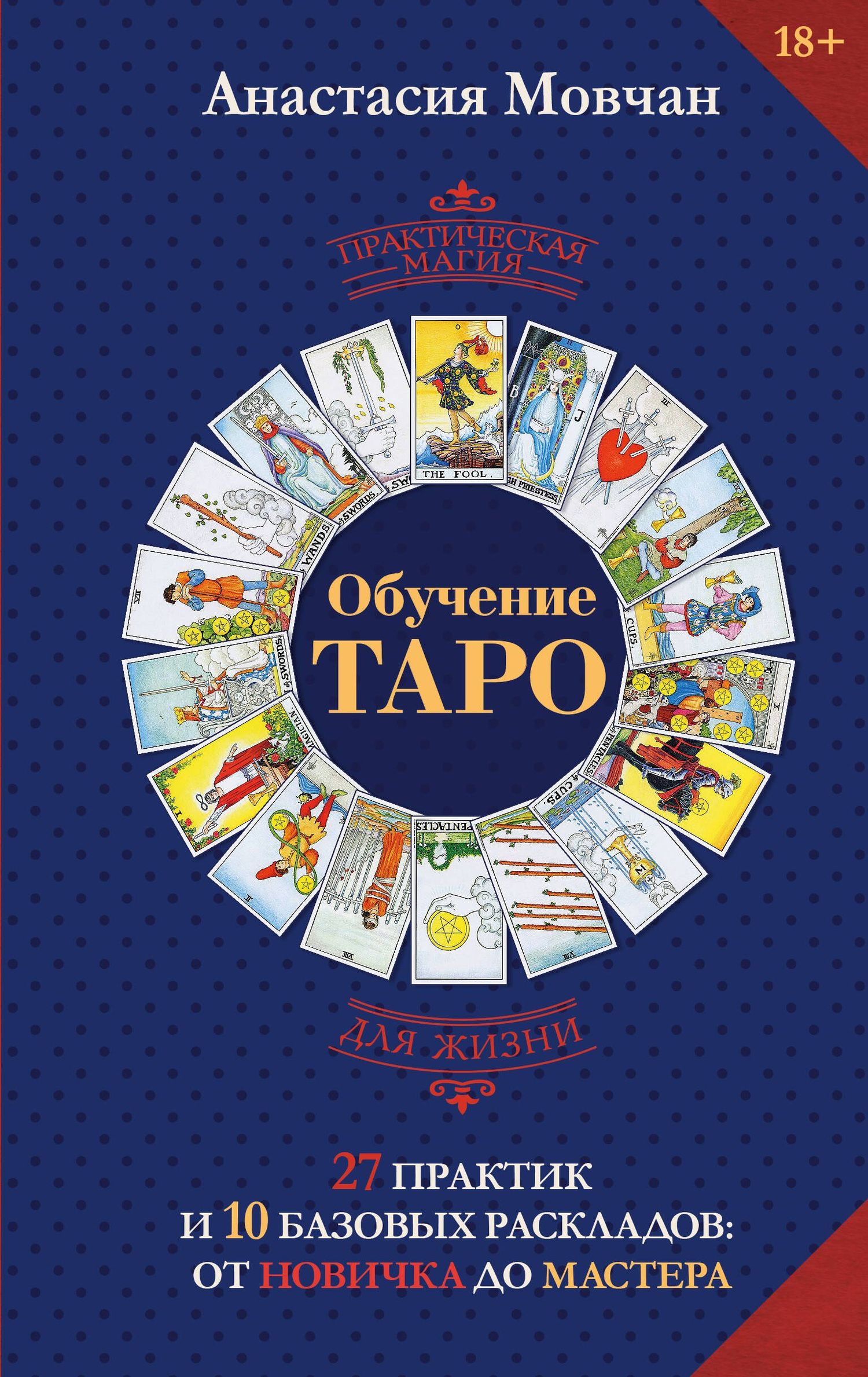 Анастасия Мовчан: Обучение таро. 27 практик и 10 базовых раскладов: от новичка до мастера