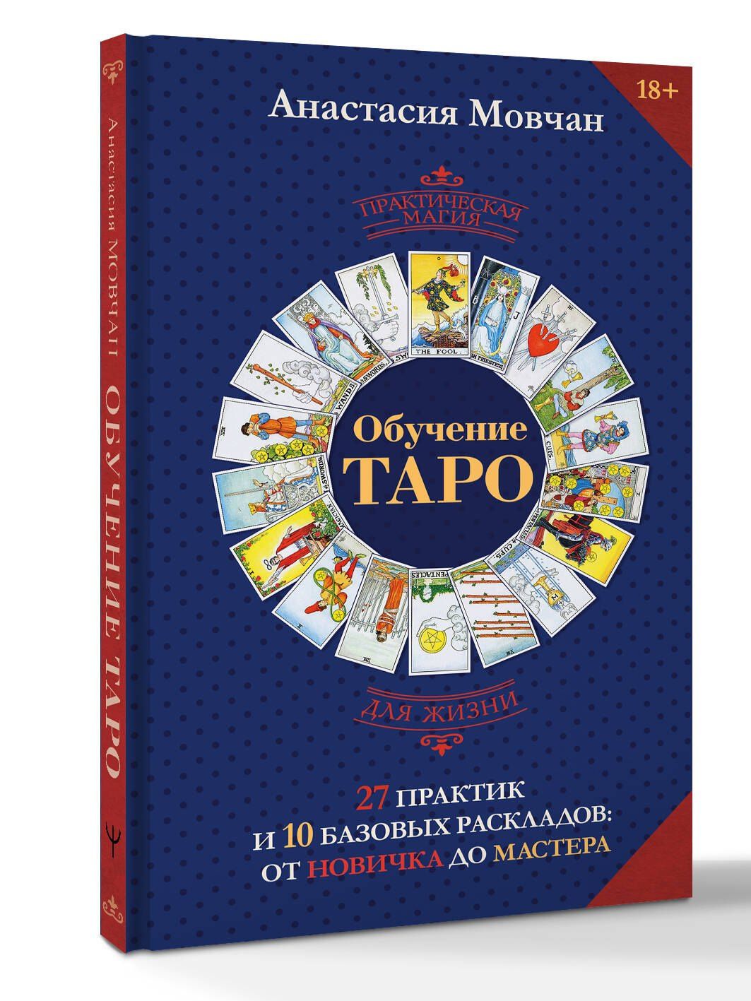 Анастасия Мовчан: Обучение таро. 27 практик и 10 базовых раскладов: от новичка до мастера
