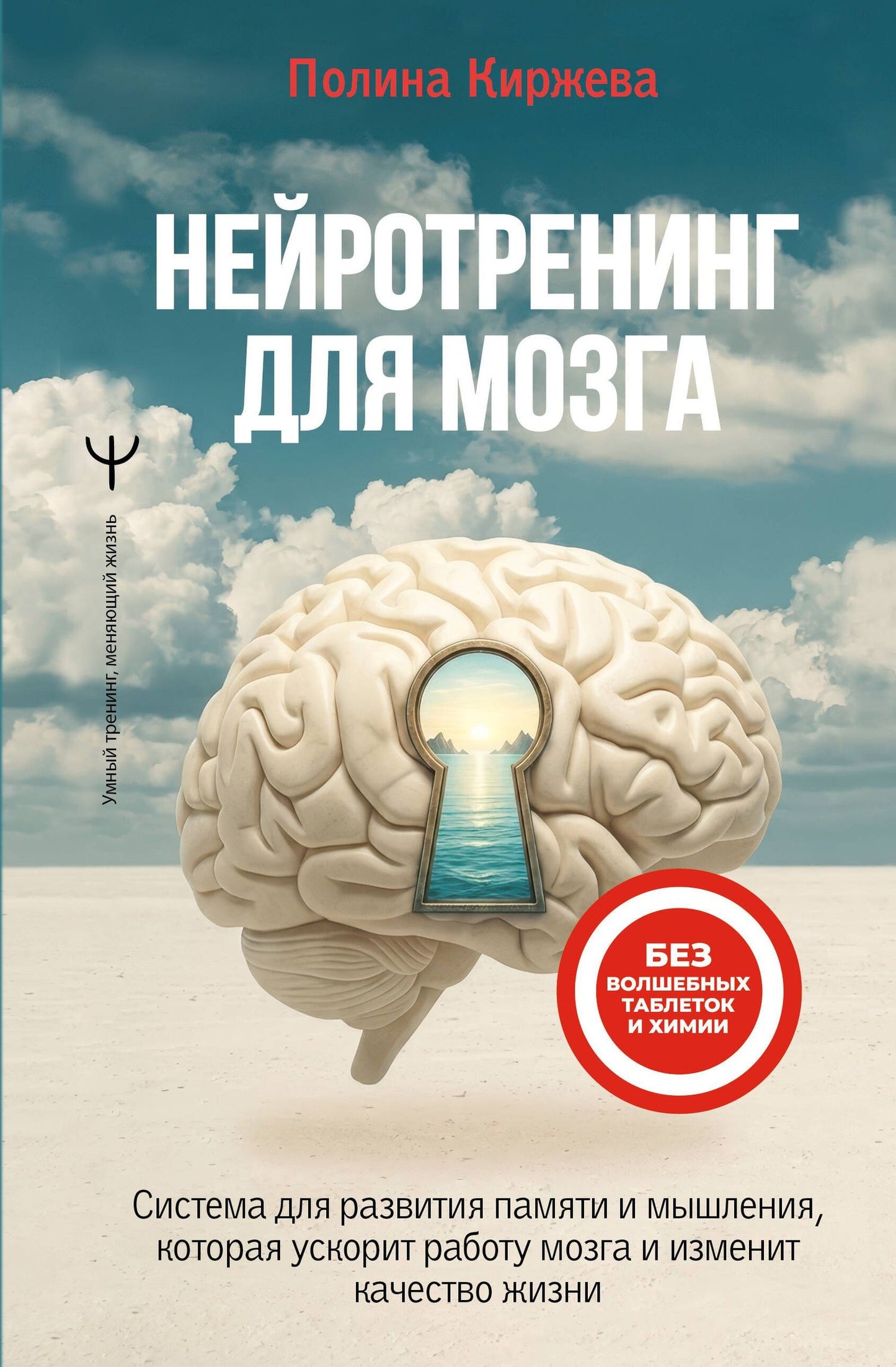 Полина Киржева: Нейротренинг для мозга. Система для развития памяти и мышления, которая ускорит работу мозга и изменит качество жизни