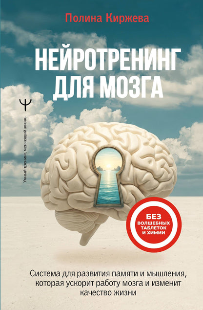 Полина Киржева: Нейротренинг для мозга. Система для развития памяти и мышления, которая ускорит работу мозга и изменит качество жизни