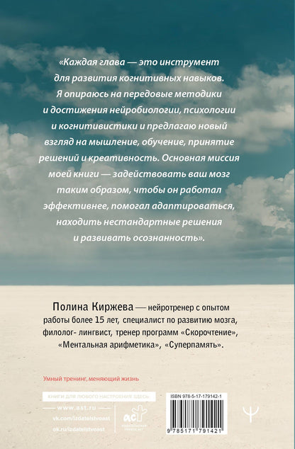Полина Киржева: Нейротренинг для мозга. Система для развития памяти и мышления, которая ускорит работу мозга и изменит качество жизни