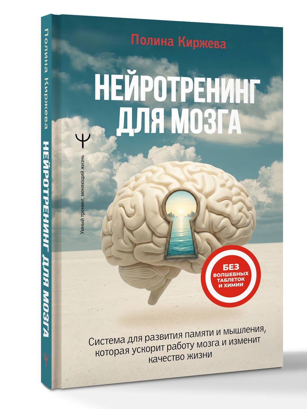 Полина Киржева: Нейротренинг для мозга. Система для развития памяти и мышления, которая ускорит работу мозга и изменит качество жизни