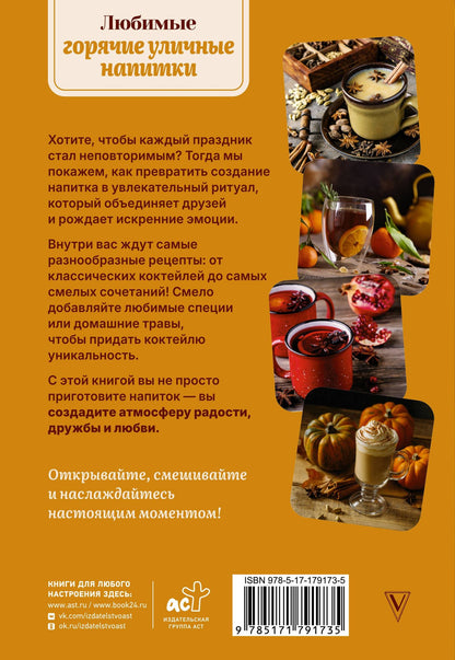 Любимые горячие уличные напитки