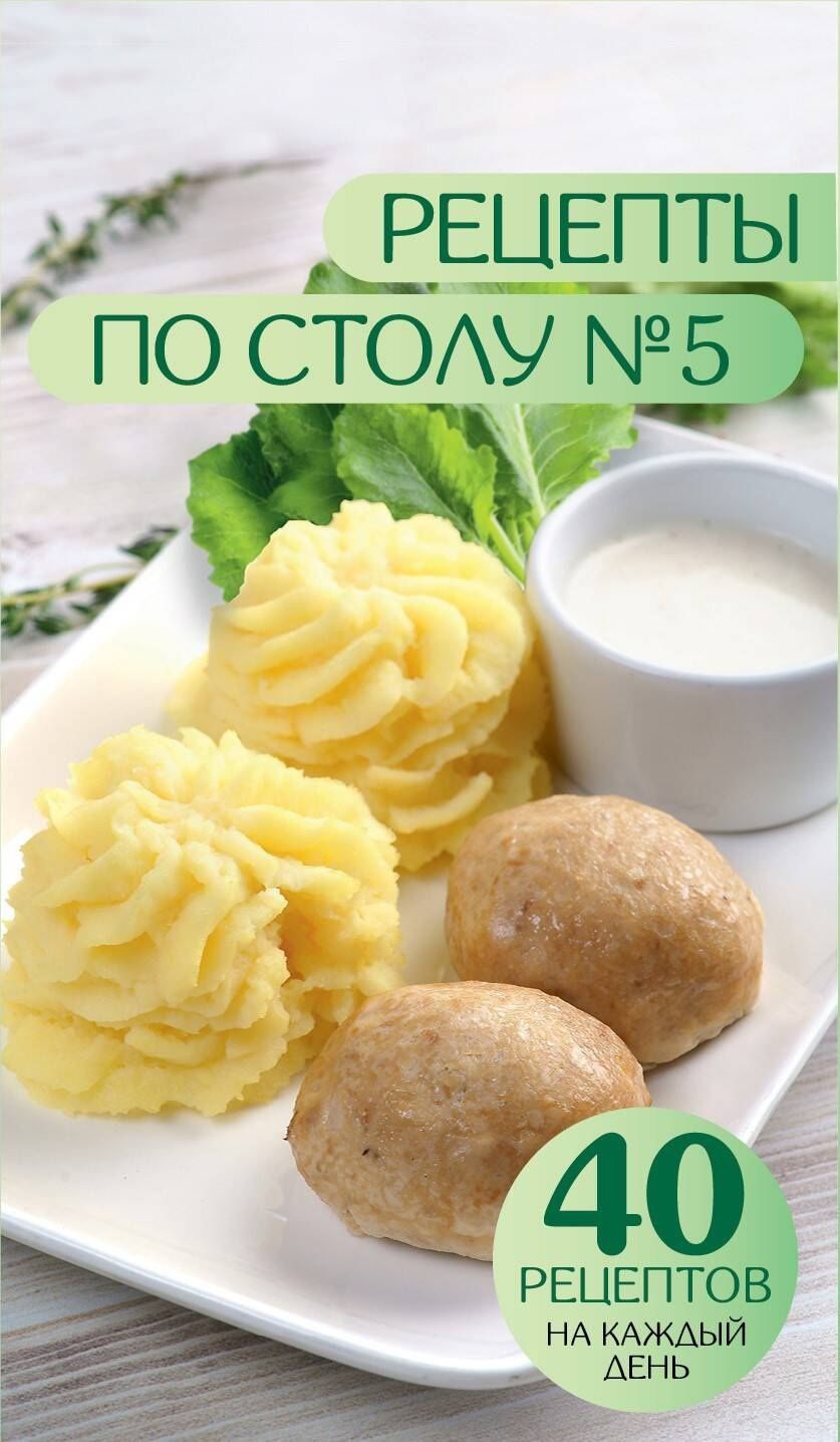 Дарья Ермолаева: Рецепты по столу №5. 40 рецептов на каждый день