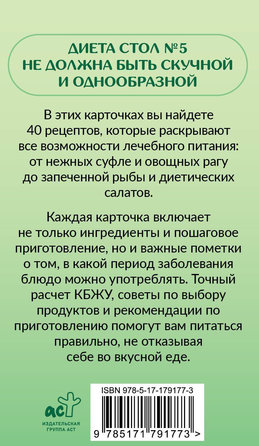Дарья Ермолаева: Рецепты по столу №5. 40 рецептов на каждый день