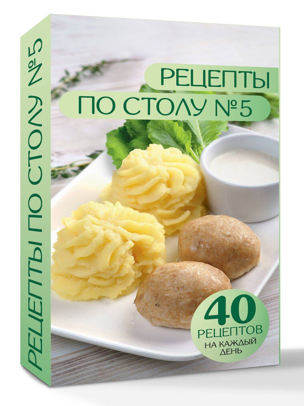 Дарья Ермолаева: Рецепты по столу №5. 40 рецептов на каждый день