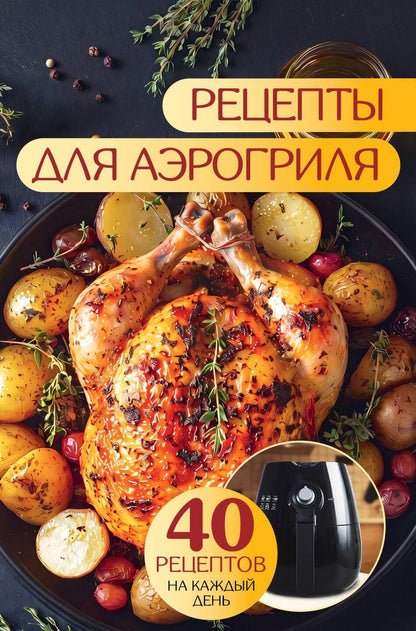 Георгий Латария: Рецепты для аэрогриля