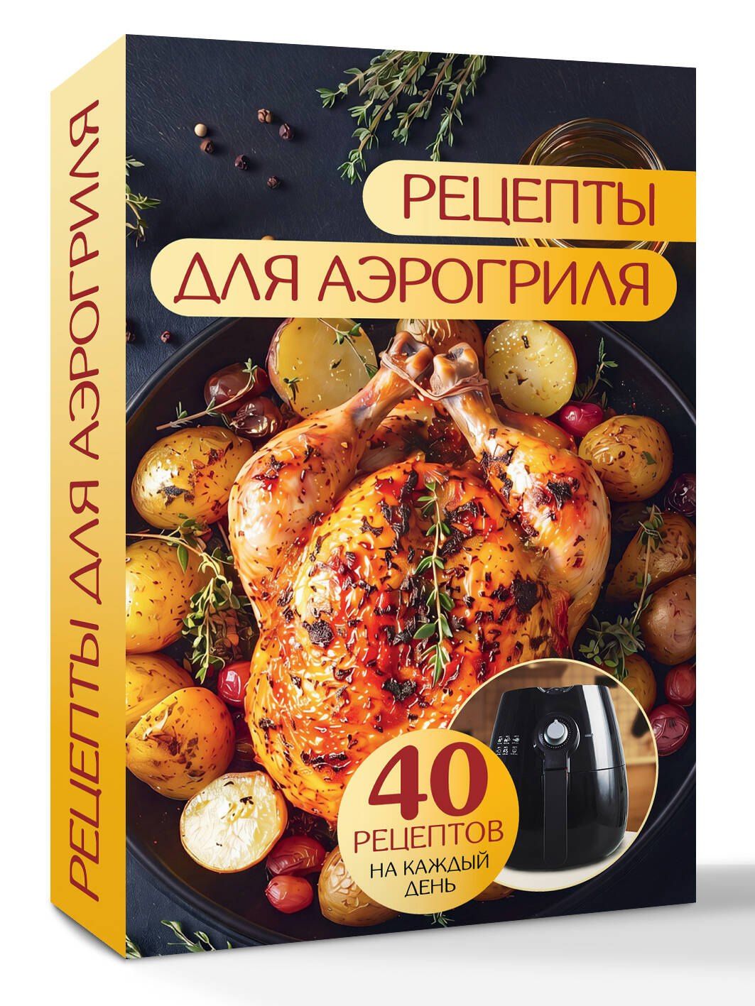 Георгий Латария: Рецепты для аэрогриля
