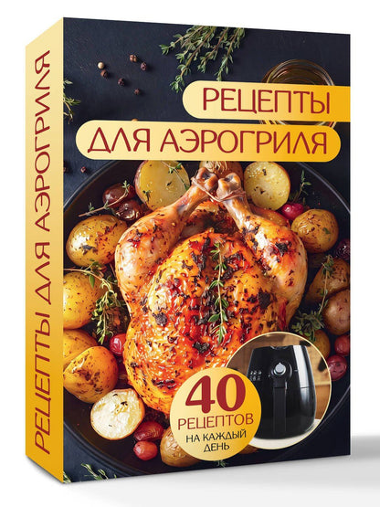 Георгий Латария: Рецепты для аэрогриля
