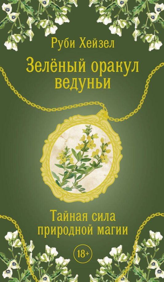 Руби Хейзел: Зеленый оракул ведуньи. Тайная сила природной магии. 51 карта + QR-код с руководством