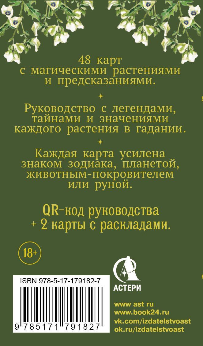 Руби Хейзел: Зеленый оракул ведуньи. Тайная сила природной магии. 51 карта + QR-код с руководством