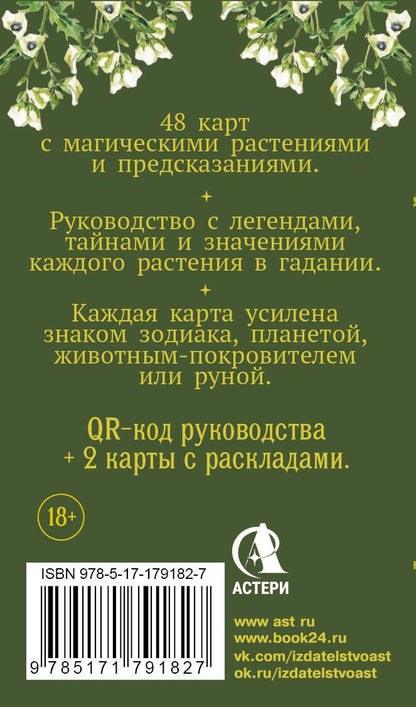 Руби Хейзел: Зеленый оракул ведуньи. Тайная сила природной магии. 51 карта + QR-код с руководством