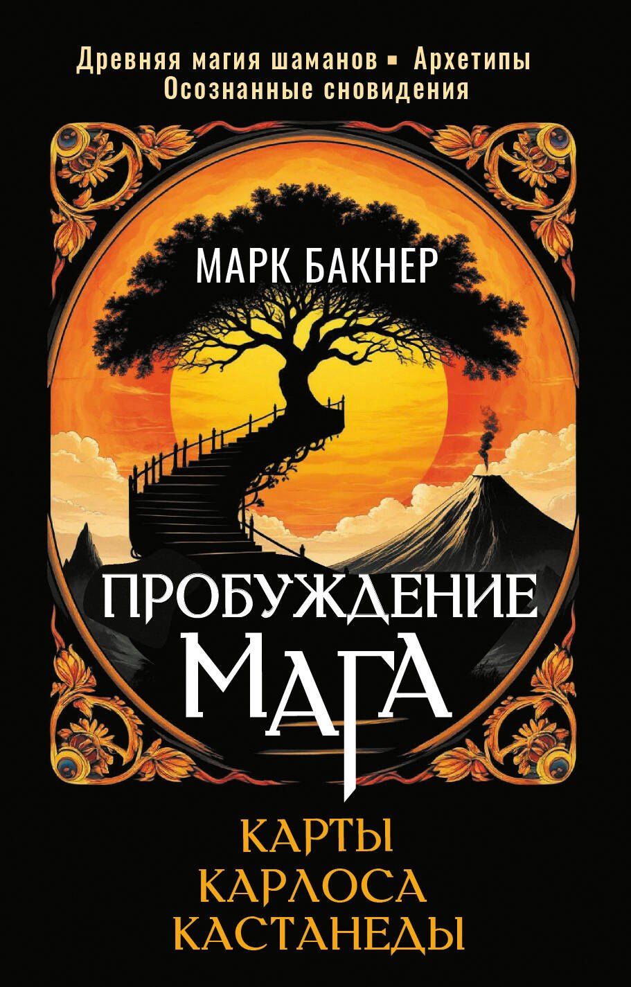 Марк Бакнер: Пробуждение Мага. Карты Карлоса Кастанеды