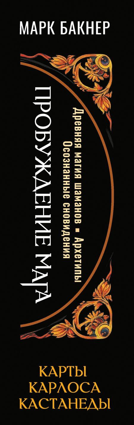 Марк Бакнер: Пробуждение Мага. Карты Карлоса Кастанеды