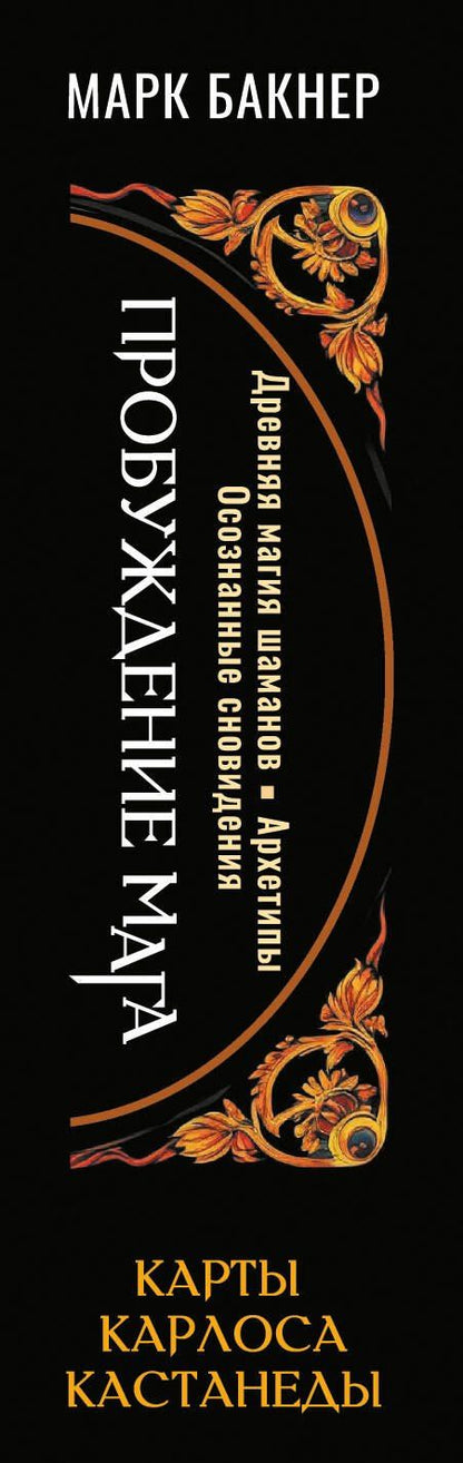 Марк Бакнер: Пробуждение Мага. Карты Карлоса Кастанеды