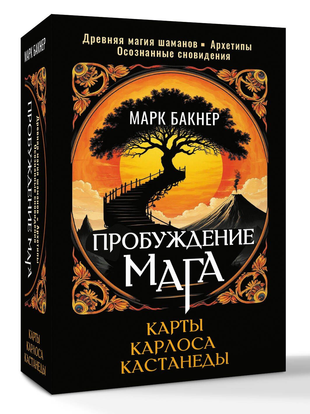 Марк Бакнер: Пробуждение Мага. Карты Карлоса Кастанеды