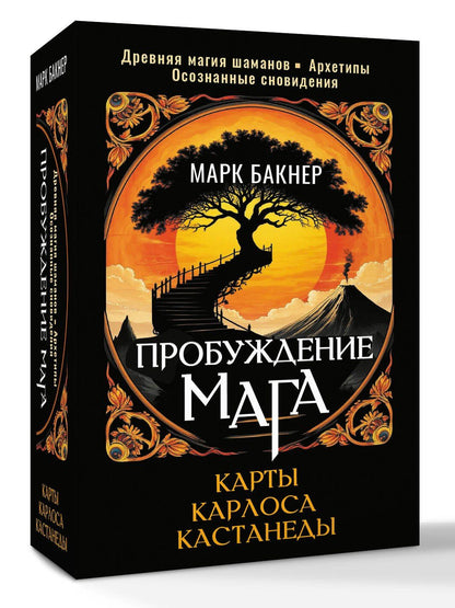 Марк Бакнер: Пробуждение Мага. Карты Карлоса Кастанеды