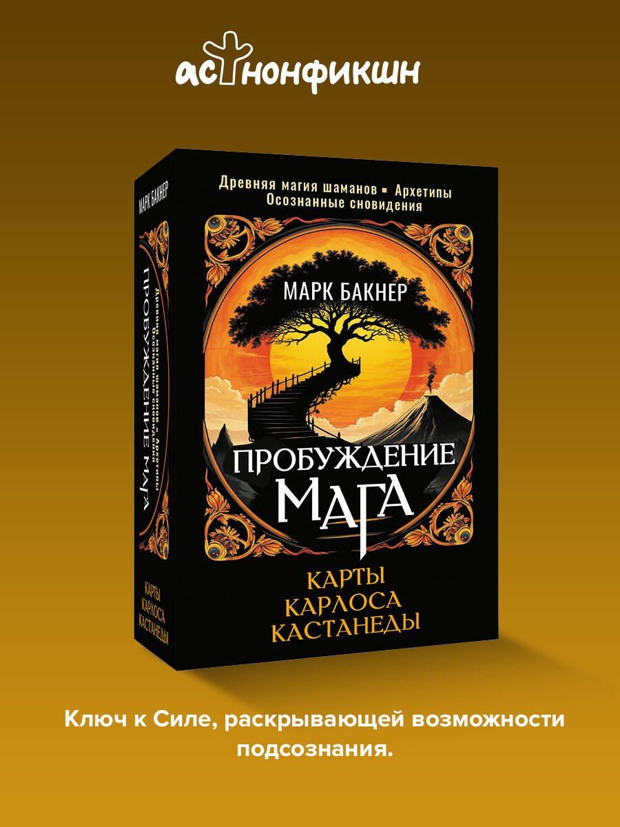 Марк Бакнер: Пробуждение Мага. Карты Карлоса Кастанеды