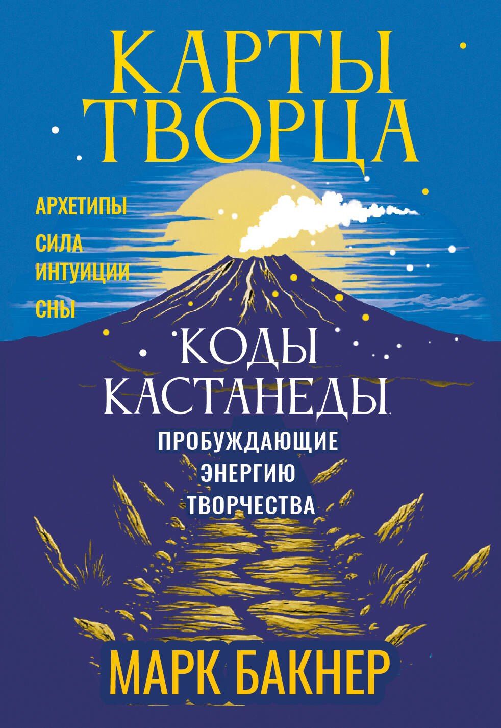 Марк Бакнер: Карты Творца. Коды Кастанеды, пробуждающие энергию творчества