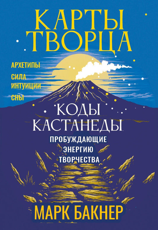 Марк Бакнер: Карты Творца. Коды Кастанеды, пробуждающие энергию творчества