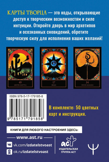 Марк Бакнер: Карты Творца. Коды Кастанеды, пробуждающие энергию творчества