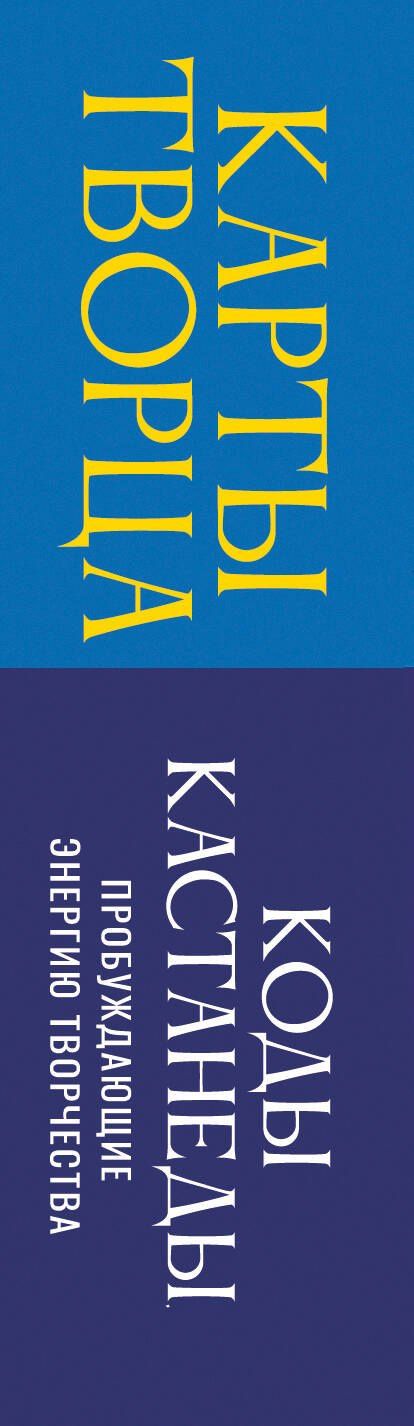 Марк Бакнер: Карты Творца. Коды Кастанеды, пробуждающие энергию творчества