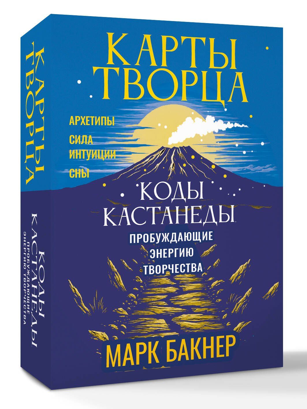 Марк Бакнер: Карты Творца. Коды Кастанеды, пробуждающие энергию творчества