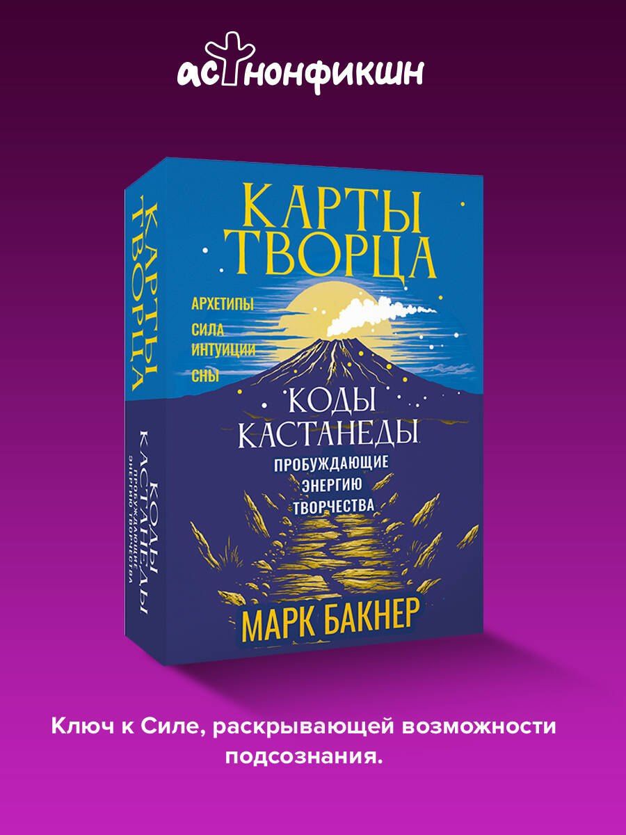 Марк Бакнер: Карты Творца. Коды Кастанеды, пробуждающие энергию творчества