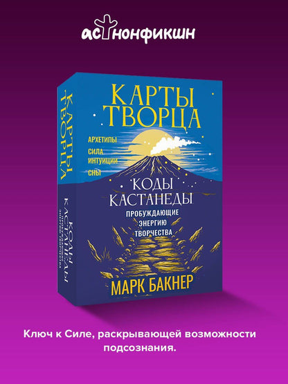 Марк Бакнер: Карты Творца. Коды Кастанеды, пробуждающие энергию творчества