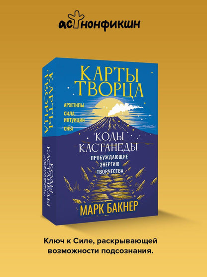 Марк Бакнер: Карты Творца. Коды Кастанеды, пробуждающие энергию творчества