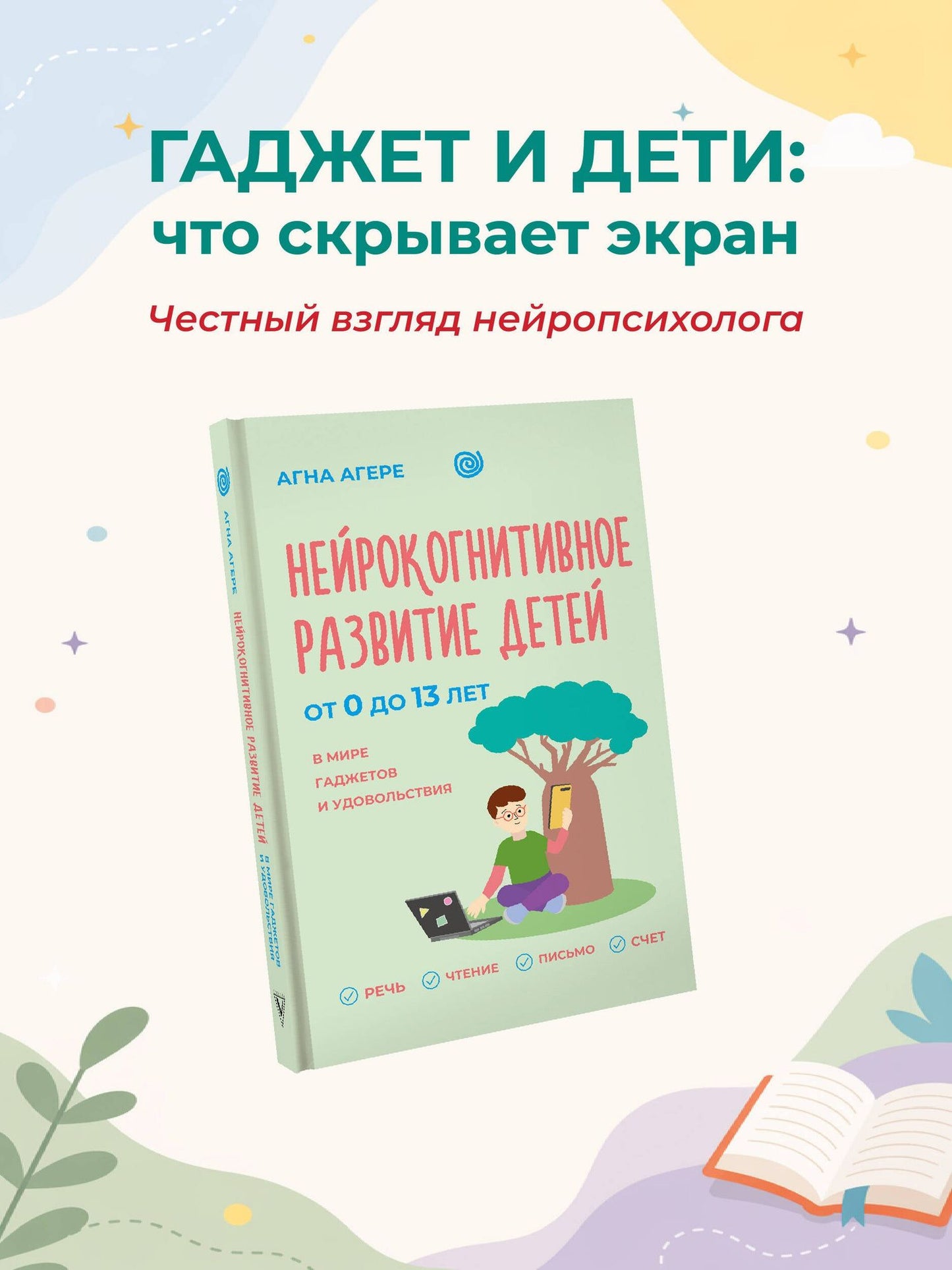 Агна Агере: Нейрокогнитивное развитие детей от 0 до 13 лет в мире гаджетов и удовольствия. Речь, чтение, письмо, счет.